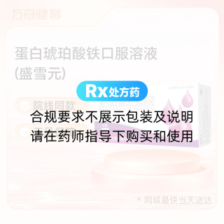 蛋白琥珀酸铁口服溶液(盛雪元)