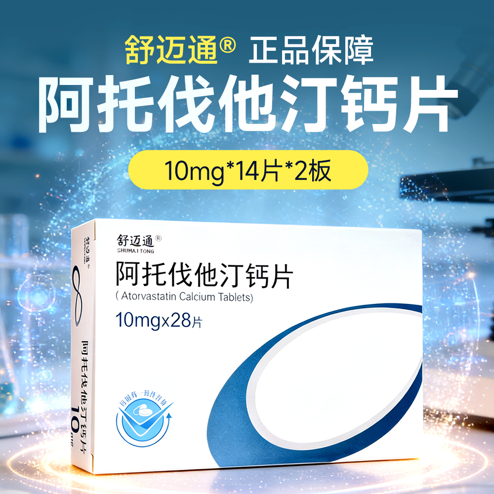 阿托伐他汀钙片(舒迈通)