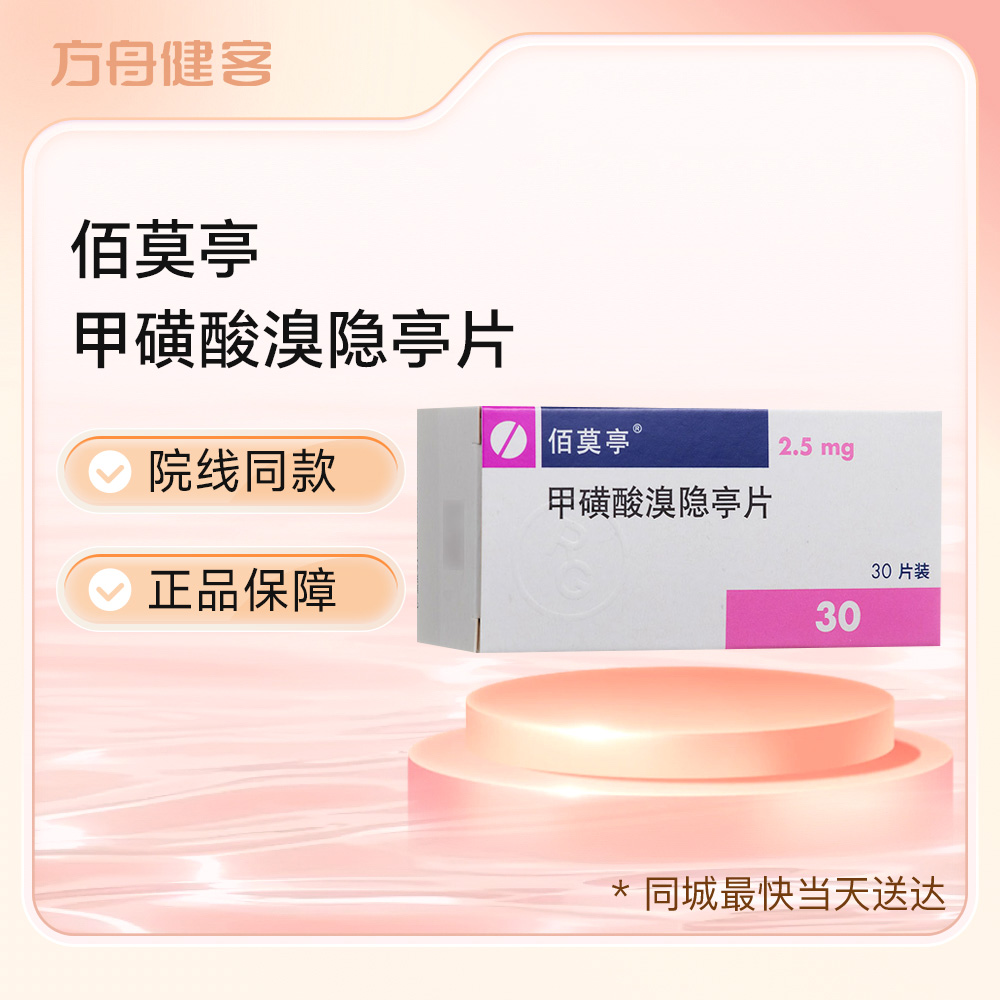 甲磺酸溴隐亭片(佰莫亭)