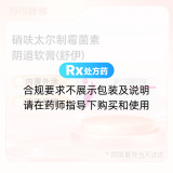 硝呋太爾制霉菌素陰道軟膏(舒伊)