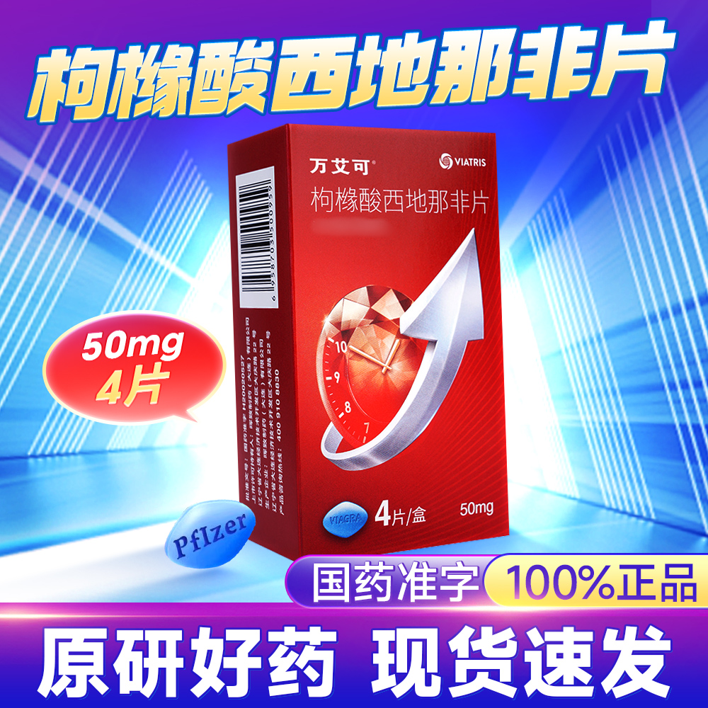 枸橼酸西地那非片(万艾可)