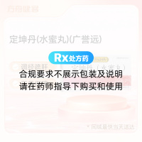 定坤丹(水蜜丸)(广誉远)