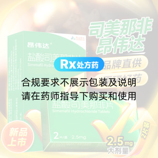 盐酸司美那非片(昂伟达)