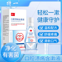 口腔溃疡含漱液(特一)