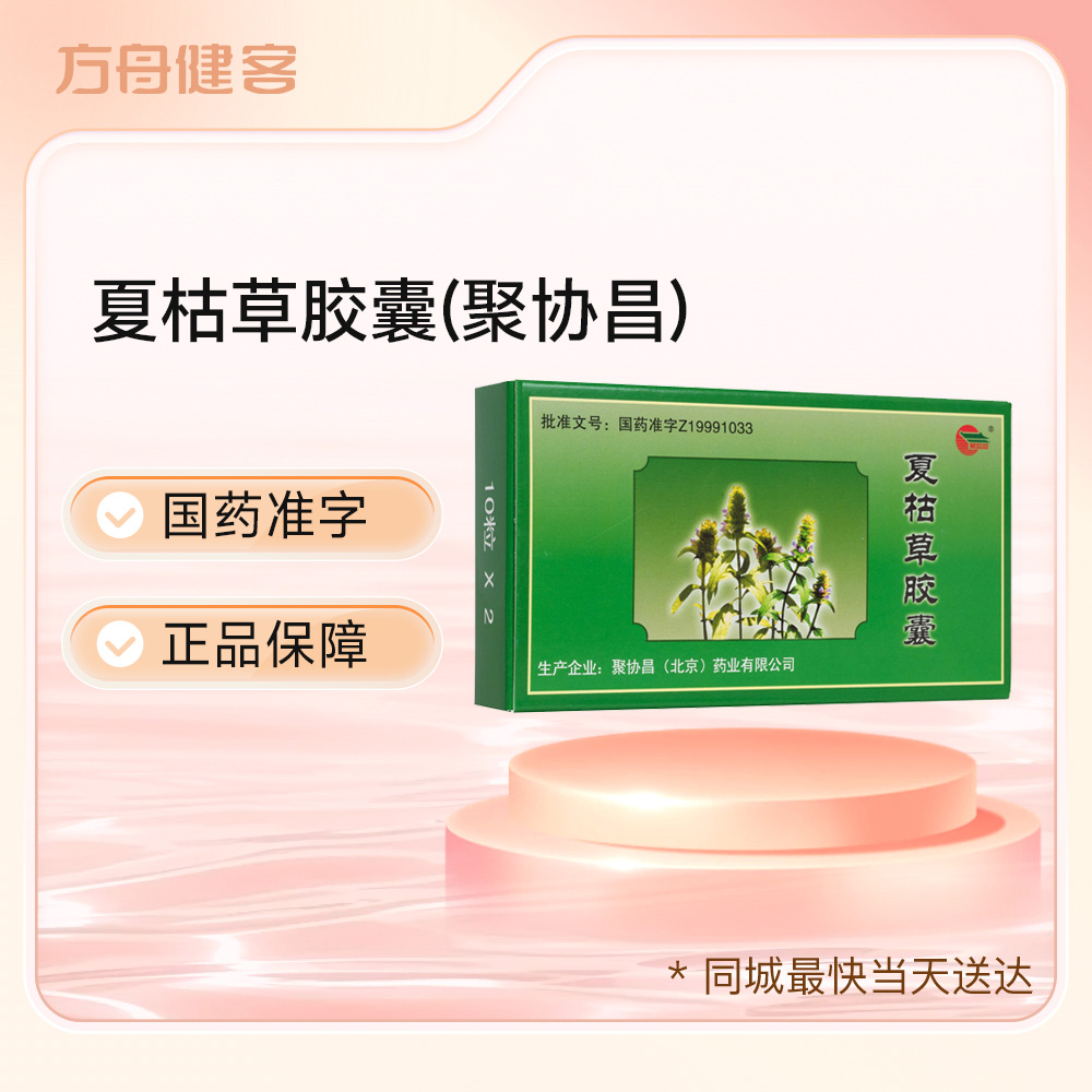 夏枯草胶囊(昌協聚)