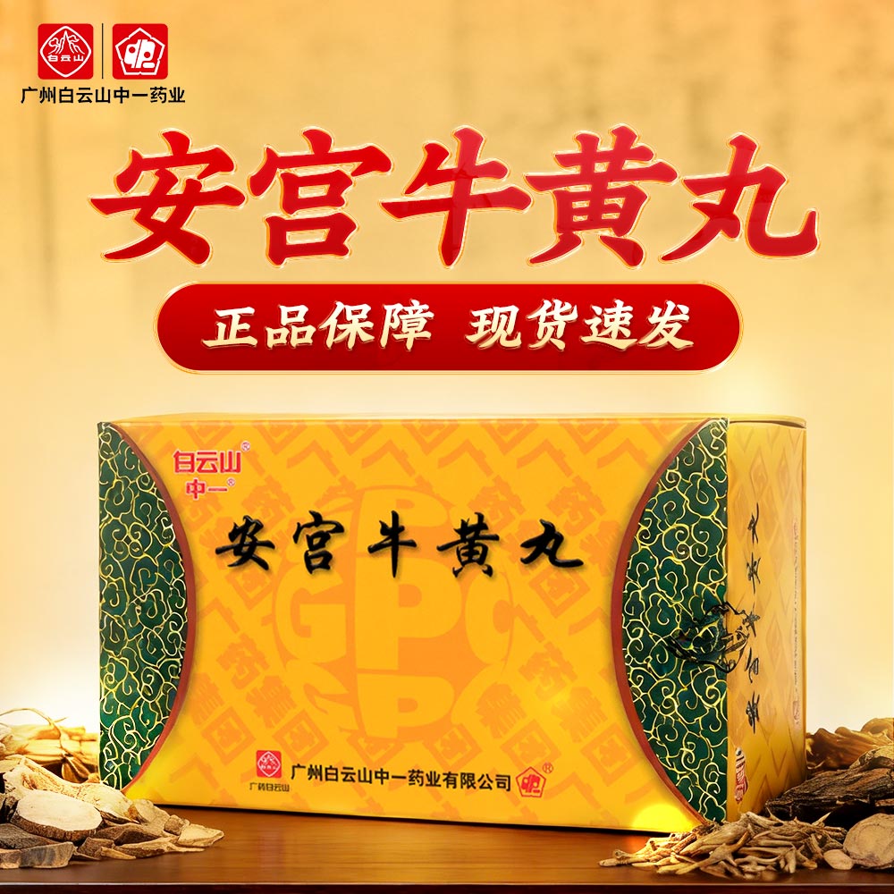 安宫牛黄丸(中一)