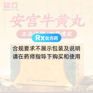 安宮牛黃丸(中一)