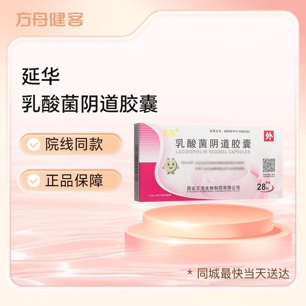 乳酸菌阴道胶囊(延华)