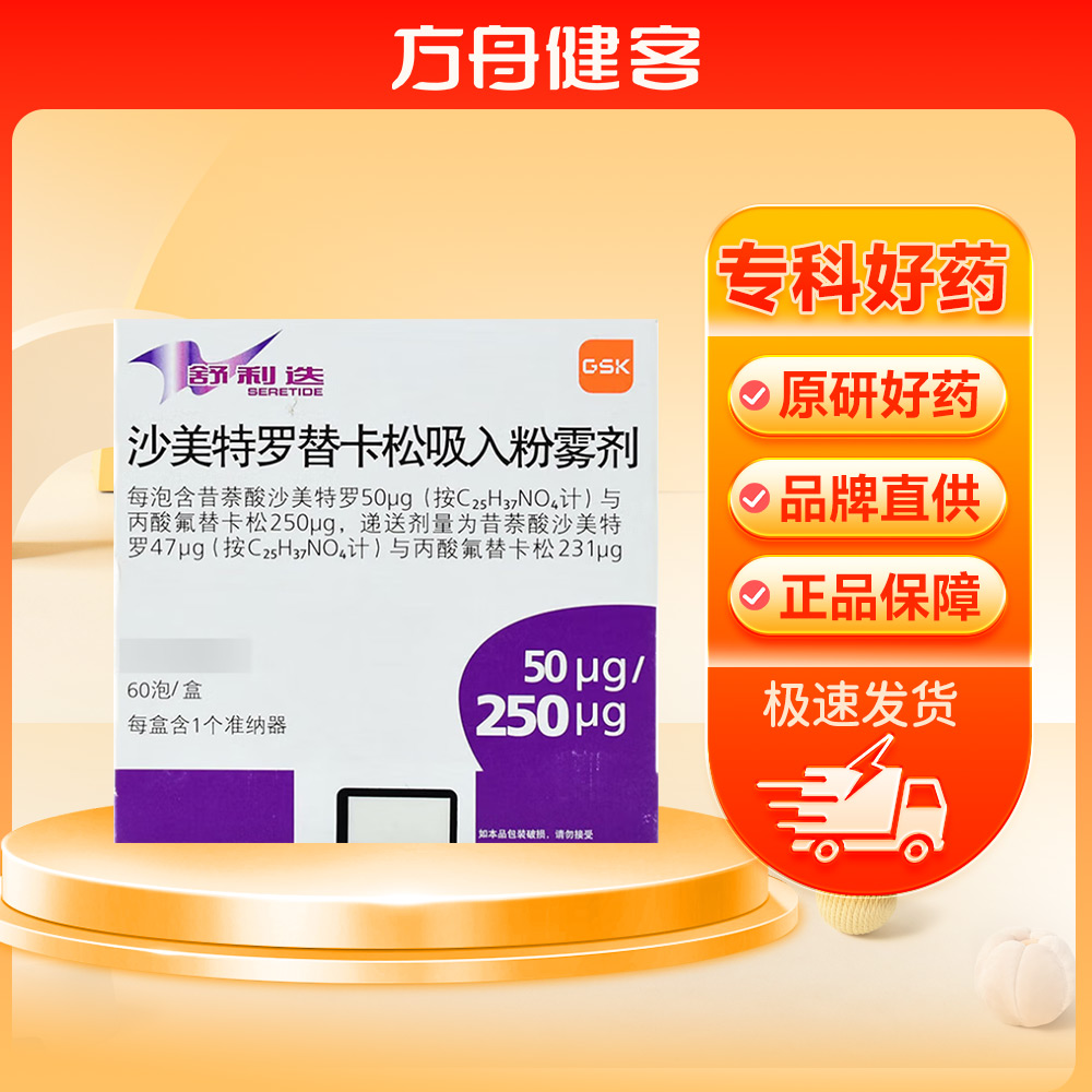 沙美特罗替卡松吸入粉雾剂(舒利迭)