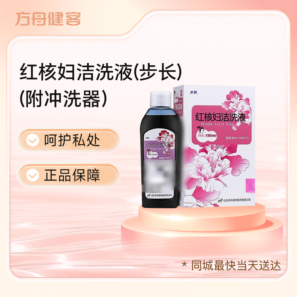 红核妇洁洗液(步长)