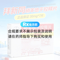 硝苯地平控釋片(拜新同)