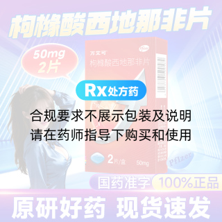 枸橼酸西地那非片(万艾可)