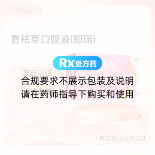 夏枯草口服液(即瑞)