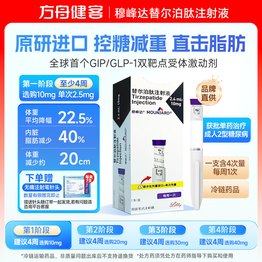 替尔泊肽注射液(穆峰达)