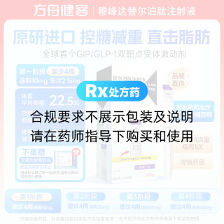 替尔泊肽注射液(穆峰达)