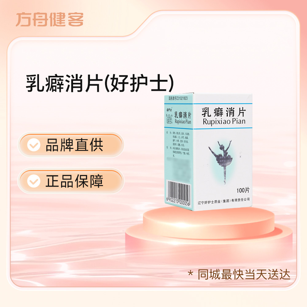 乳癖消片(好护士)
