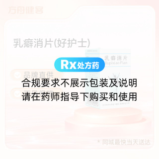 乳癖消片(好护士)