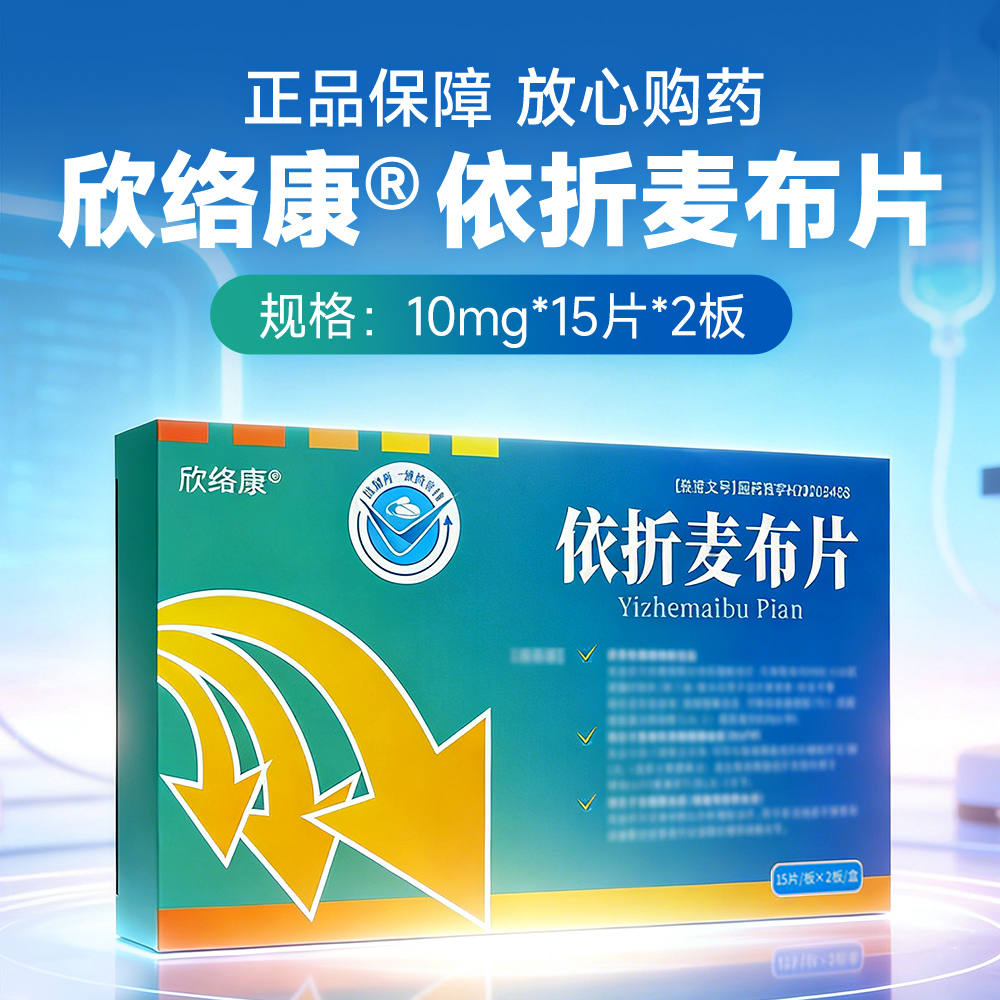 依折麦布片(欣络康)