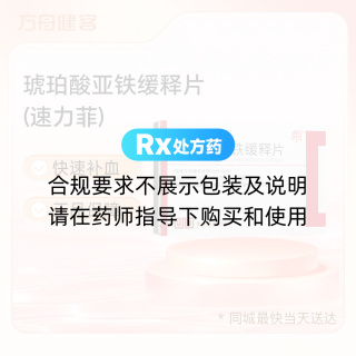 琥珀酸亚铁缓释片(速力菲)