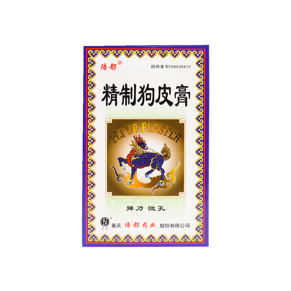 精制狗皮膏(陪都)