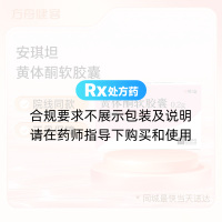 黃體酮軟膠囊(安琪坦)