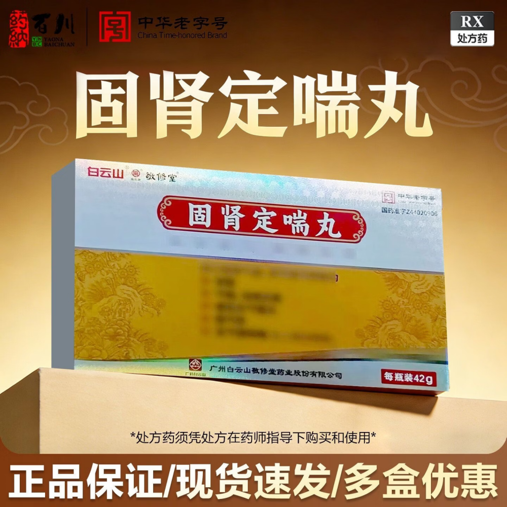 固肾定喘丸(白云山)