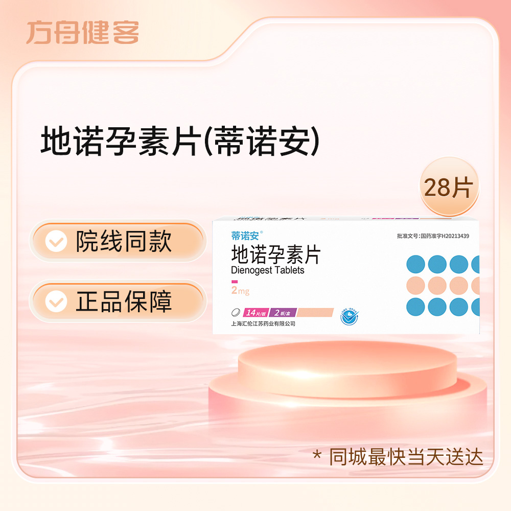 地诺孕素片(蒂诺安)
