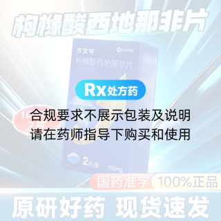 枸櫞酸西地那非片(萬(wàn)艾可)