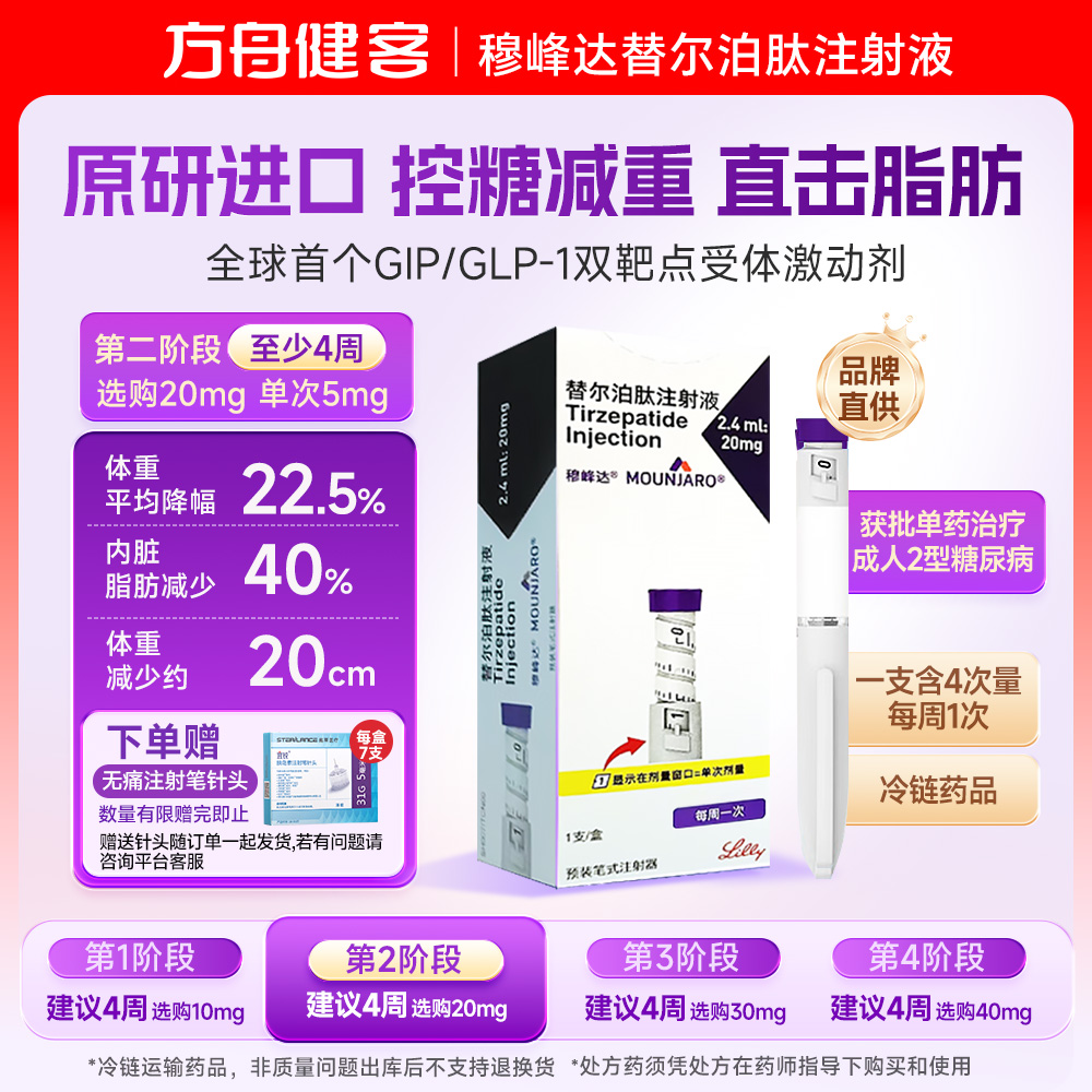 替尔泊肽注射液(穆峰达)