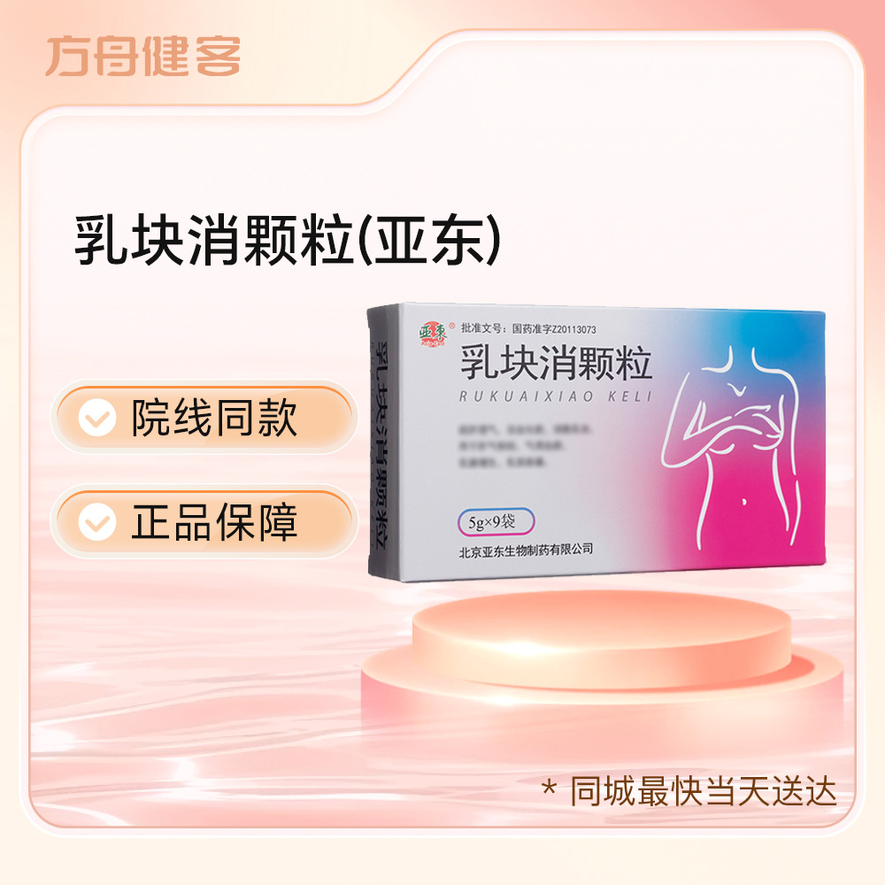 乳块消颗粒(亚东)