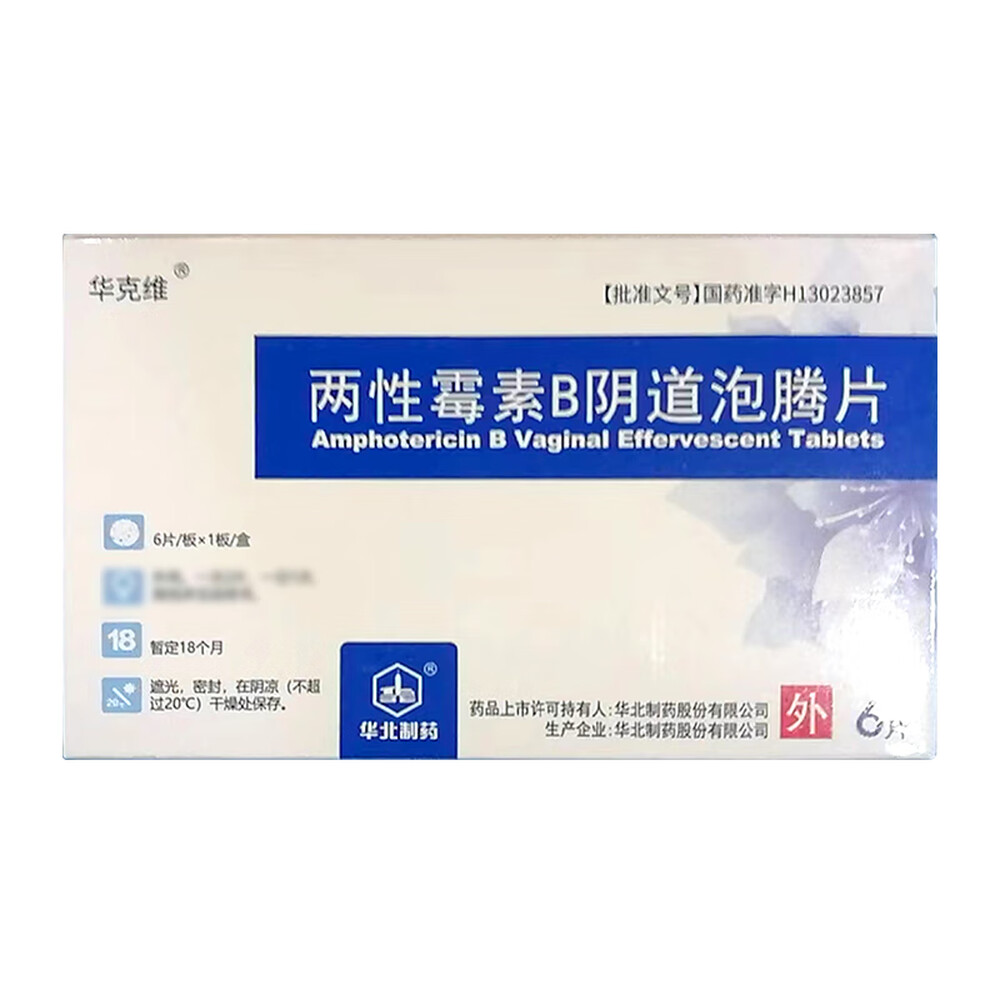 两性霉素B阴道泡腾片(华克维)