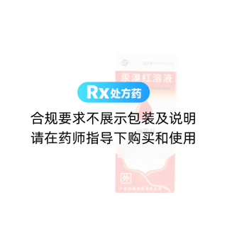 汞溴紅溶液(恒健)