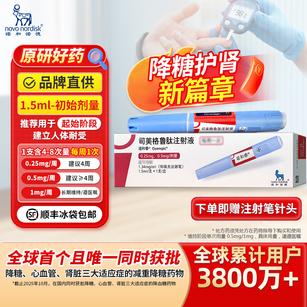 司美格鲁肽注射液(诺和泰)