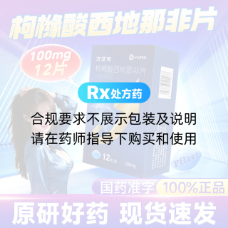 枸橼酸西地那非片(万艾可)