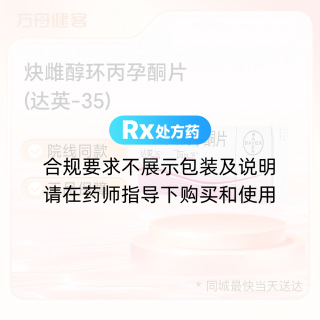 炔雌醇環(huán)丙孕酮片(達(dá)英-35)