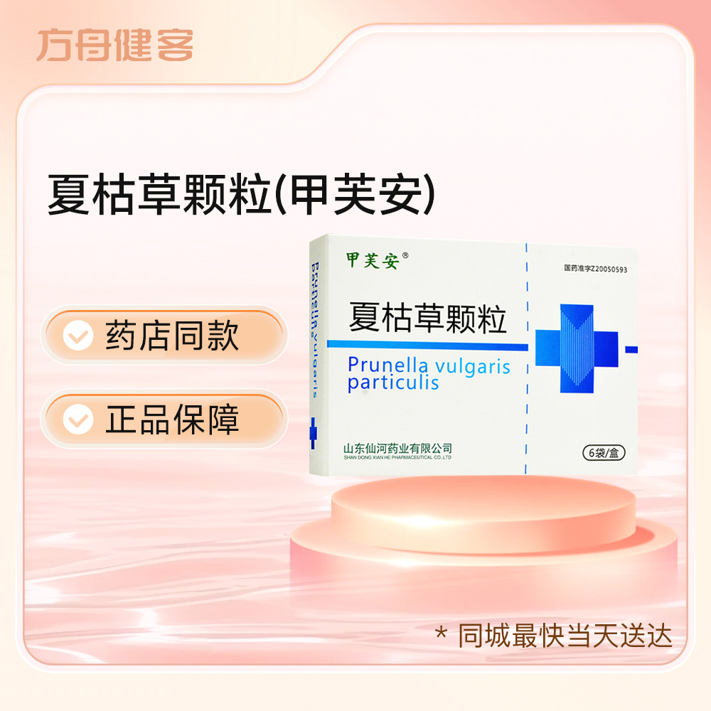 夏枯草颗粒(甲芙安)