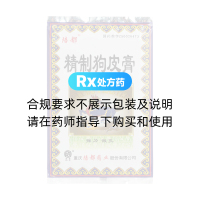 精制狗皮膏(陪都)