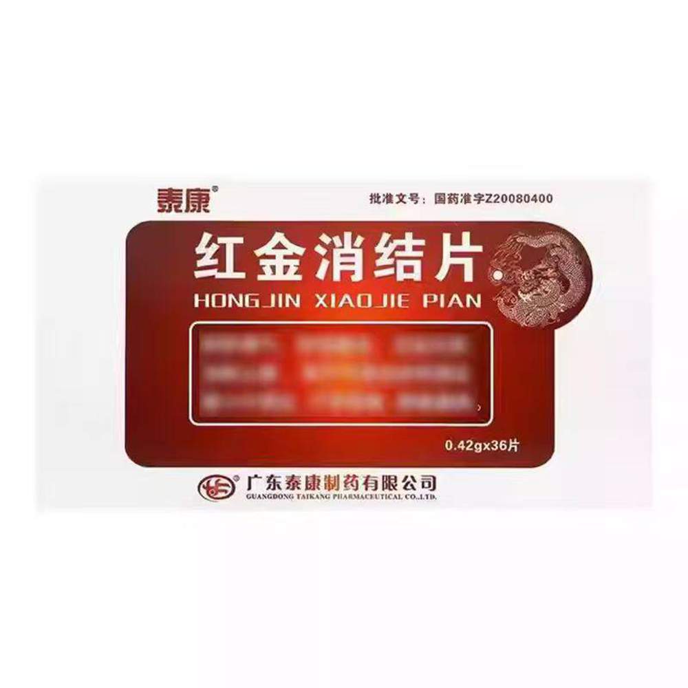 紅金消結(jié)片(泰康)