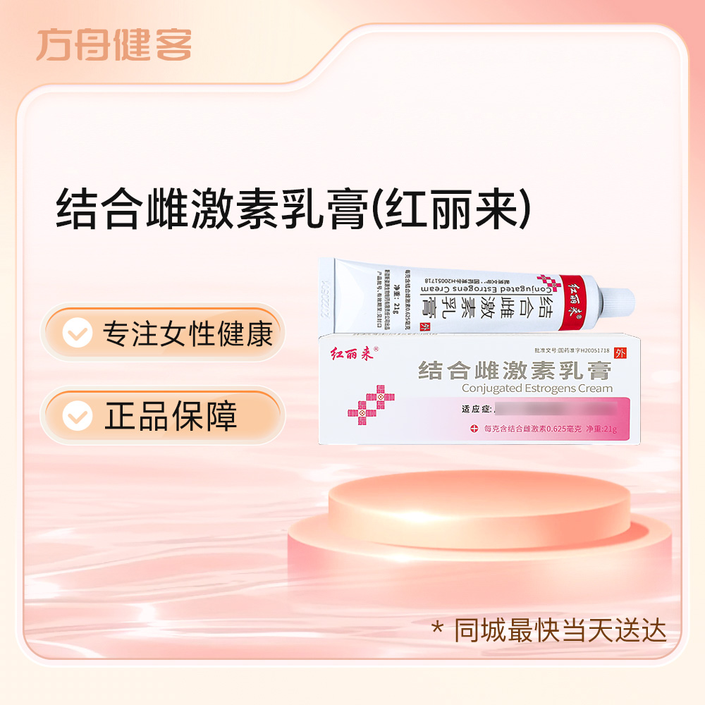 结合雌激素乳膏(红丽来)