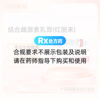 结合雌激素乳膏(红丽来)