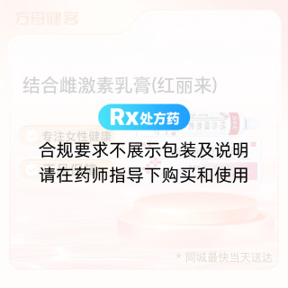 结合雌激素乳膏(红丽来)