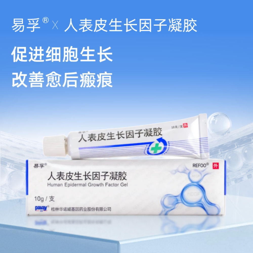 人表皮生长因子（LR截短型）凝胶(易孚 REFOO)