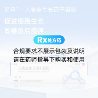 人表皮生长因子(LR截短型)凝胶(易孚/REFOO)