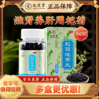 杞菊地黄丸(九芝堂)