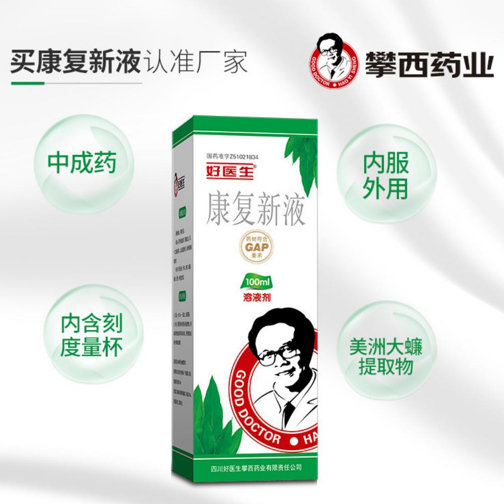 康复新液(好医生)