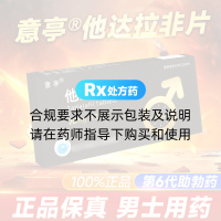 他达拉非片(意亭)