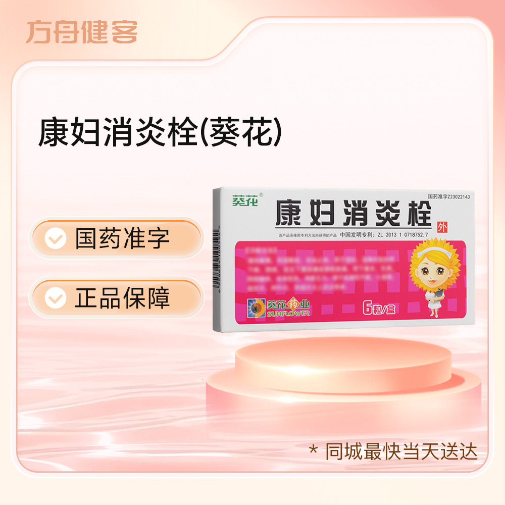 康妇消炎栓