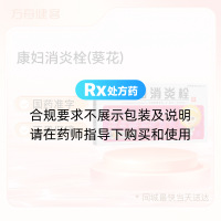 康婦消炎栓(葵花)