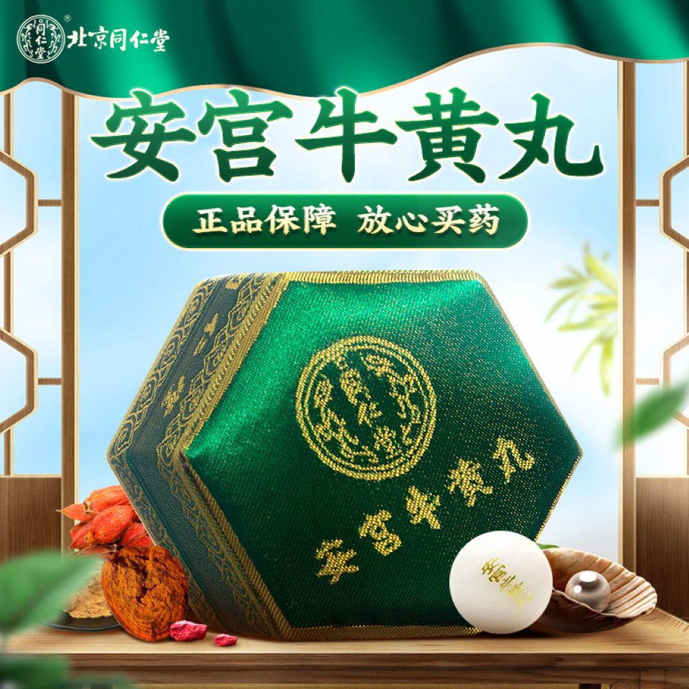 安宫牛黄丸(同仁堂)