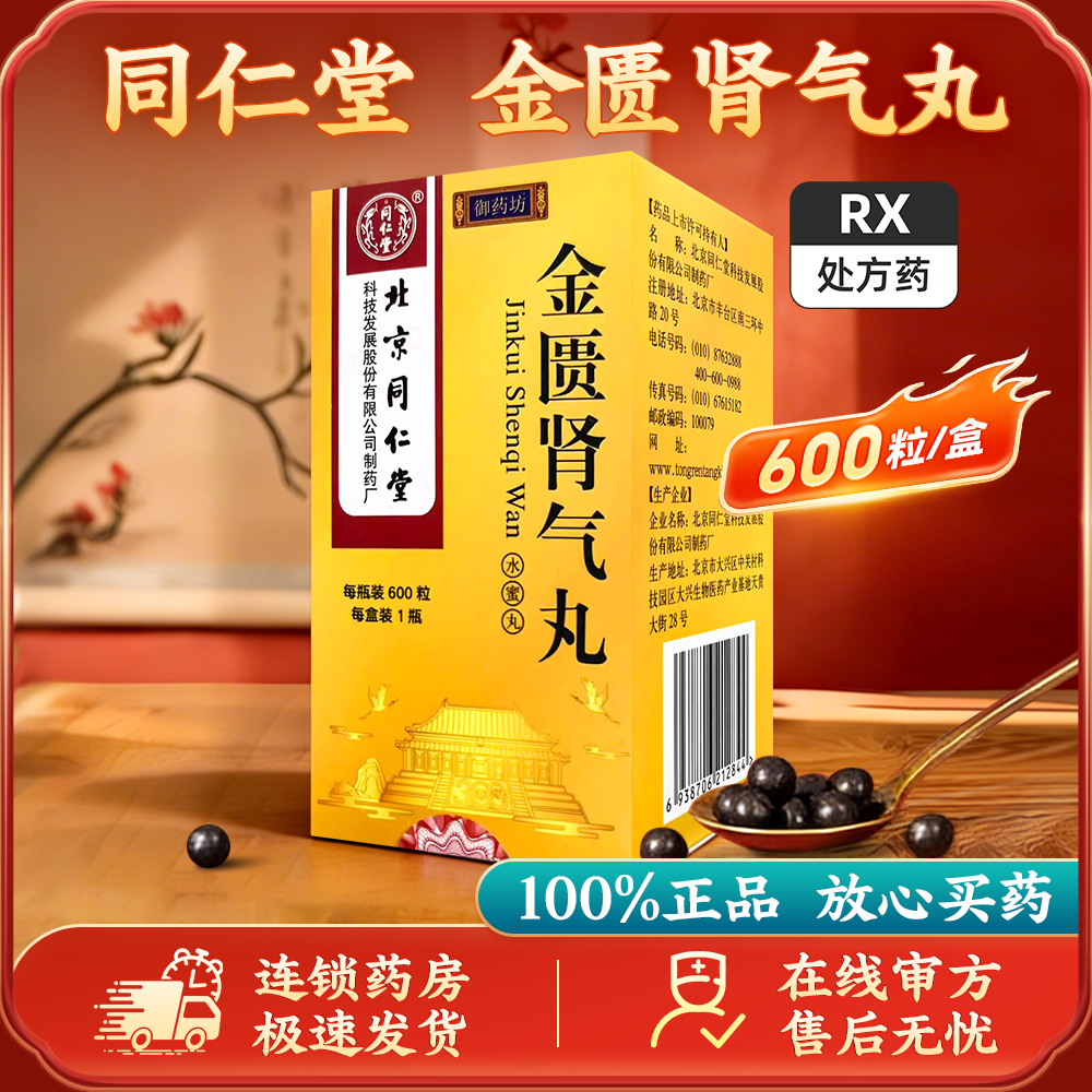 金匮肾气丸(同仁堂)